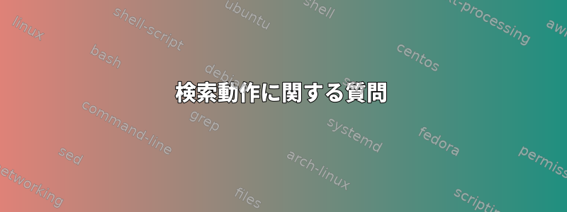 検索動作に関する質問