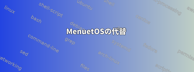 MenuetOSの代替