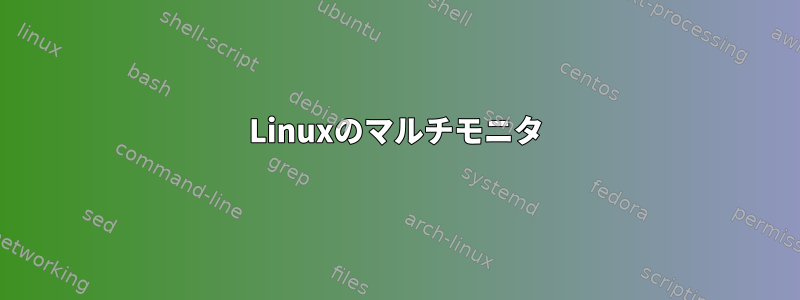 Linuxのマルチモニタ