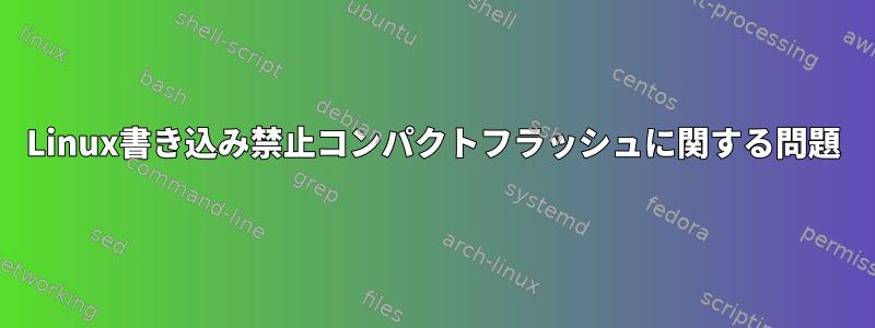 Linux書き込み禁止コンパクトフラッシュに関する問題