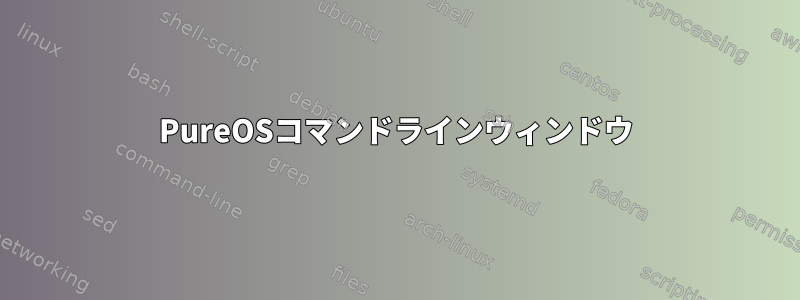 PureOSコマンドラインウィンドウ