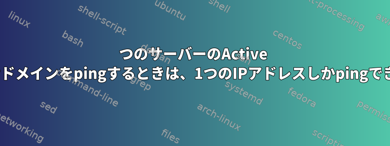 4つのサーバーのActive Directoryドメインをpingするときは、1つのIPアドレスしかpingできません。