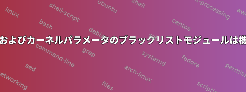 modprobe.dおよびカーネルパラメータのブラックリストモジュールは機能しません。