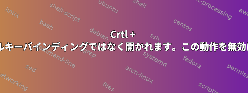 Crtl + fを押すたびに、Xtermがグローバルキーバインディングではなく開かれます。この動作を無効にするにはどうすればよいですか？