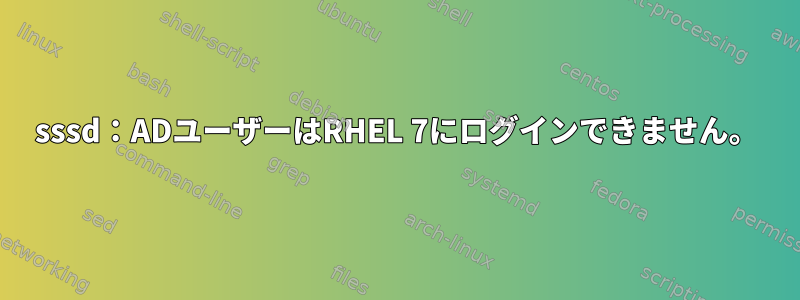 sssd：ADユーザーはRHEL 7にログインできません。