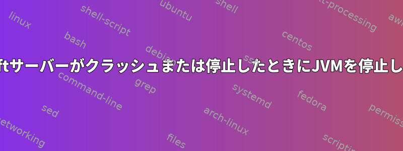 Minecraftサーバーがクラッシュまたは停止したときにJVMを停止しません。