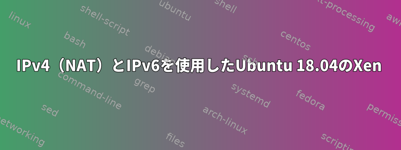 IPv4（NAT）とIPv6を使用したUbuntu 18.04のXen