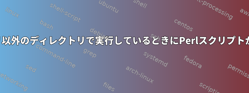 現在のディレクトリ以外のディレクトリで実行しているときにPerlスクリプトが見つかりません。