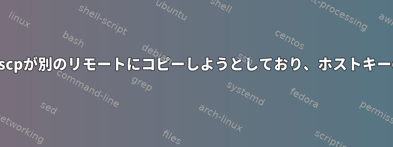 Jenkinsパイプライン：scpが別のリモートにコピーしようとしており、ホストキーの検証に失敗しました。