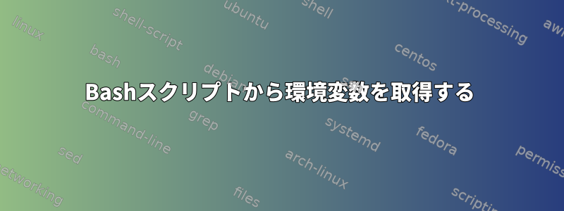 Bashスクリプトから環境変数を取得する