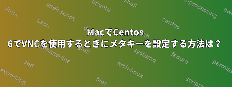 MacでCentos 6でVNCを使用するときにメタキーを設定する方法は？