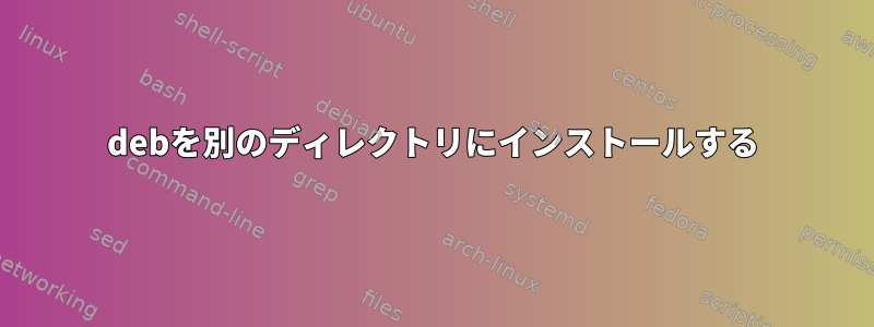 debを別のディレクトリにインストールする