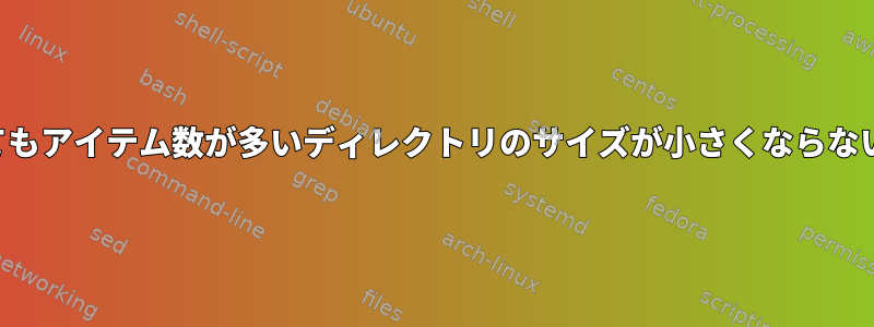 アイテムを削除してもアイテム数が多いディレクトリのサイズが小さくならないのはなぜですか？