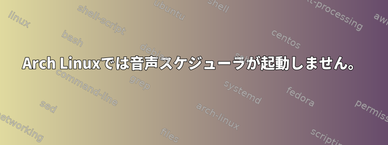 Arch Linuxでは音声スケジューラが起動しません。