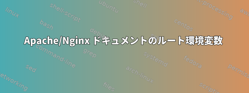 Apache/Nginx ドキュメントのルート環境変数