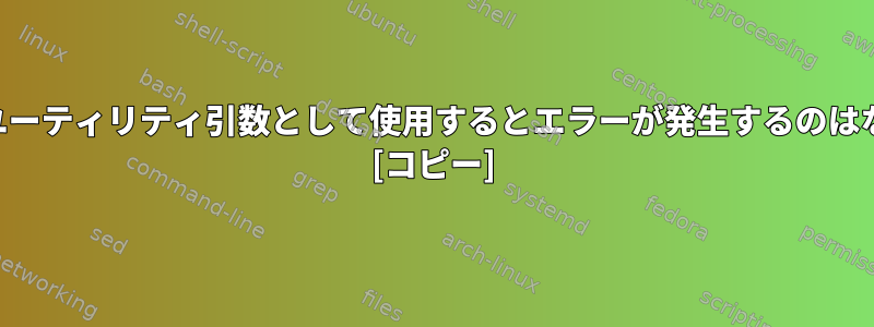 cdをenvのユーティリティ引数として使用するとエラーが発生するのはなぜですか？ [コピー]