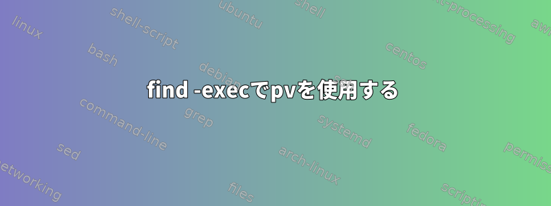 find -execでpvを使用する