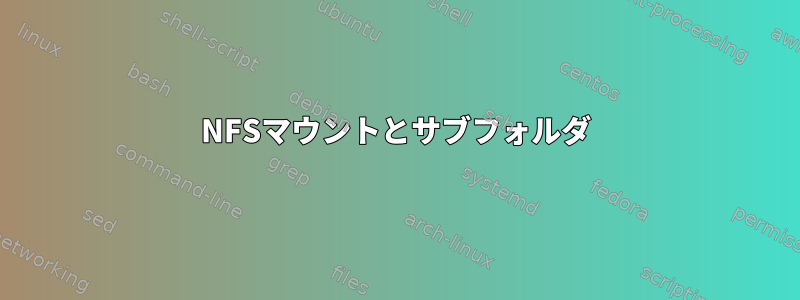 NFSマウントとサブフォルダ