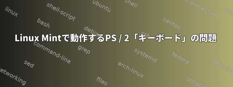 Linux Mintで動作するPS / 2「キーボード」の問題