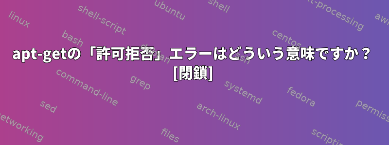 apt-getの「許可拒否」エラーはどういう意味ですか？ [閉鎖]