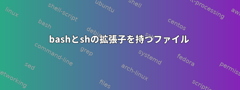 bashとshの拡張子を持つファイル