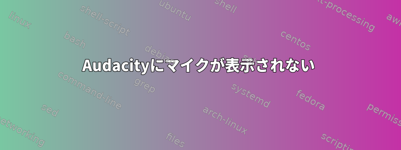 Audacityにマイクが表示されない