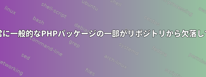 Arch：非常に一般的なPHPパッケージの一部がリポジトリから欠落しています。