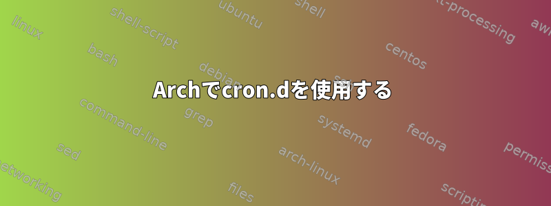 Archでcron.dを使用する