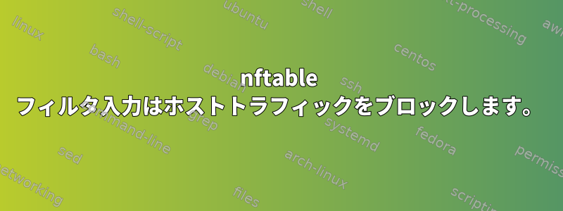 nftable フィルタ入力はホストトラフィックをブロックします。