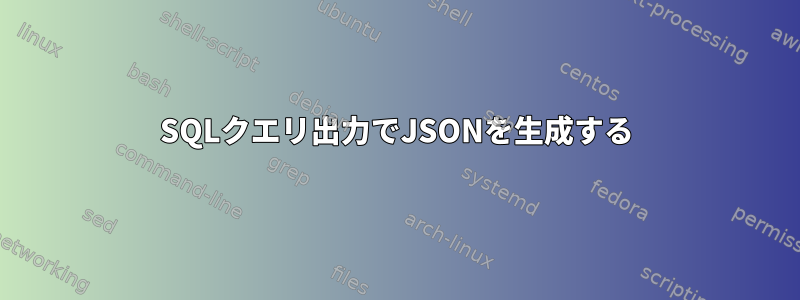 SQLクエリ出力でJSONを生成する