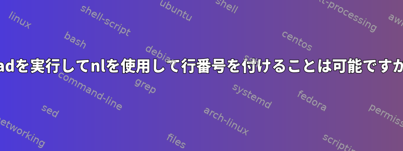 headを実行してnlを使用して行番号を付けることは可能ですか？