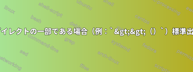 `&gt;（）`サブシェルがリダイレクトの一部である場合（例：`&gt;&gt;（）`）標準出力が異なるのはなぜですか？