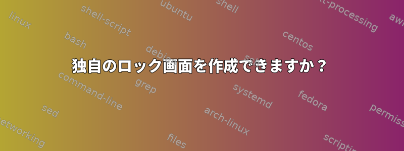 独自のロック画面を作成できますか？