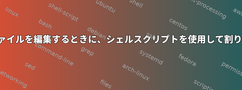 viエディタで同じシェルスクリプトを使用して開いたファイルを編集するときに、シェルスクリプトを使用して割り込み信号をキャプチャするにはどうすればよいですか？