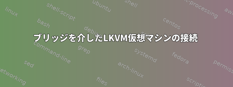 ブリッジを介したLKVM仮想マシンの接続