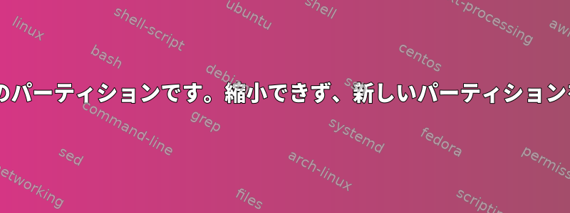 ディスク全体は1つのパーティションです。縮小できず、新しいパーティションを作成できません。