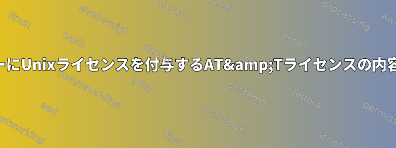 第三者ベンダーにUnixライセンスを付与するAT&amp;Tライセンスの内容は何ですか？