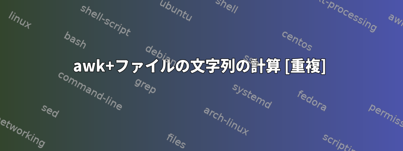 awk+ファイルの文字列の計算 [重複]