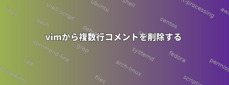 vimから複数行コメントを削除する