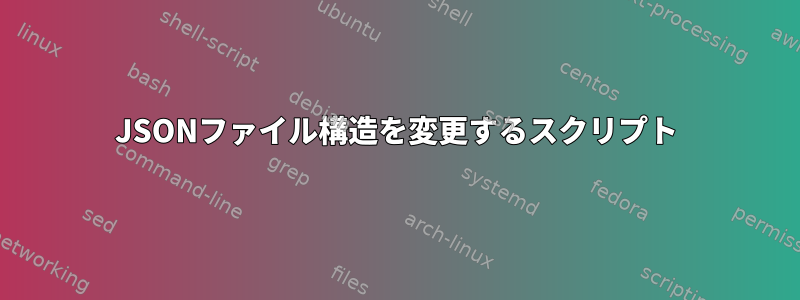 JSONファイル構造を変更するスクリプト