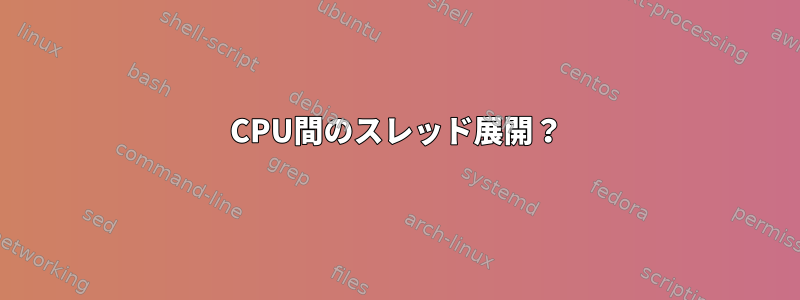 CPU間のスレッド展開？