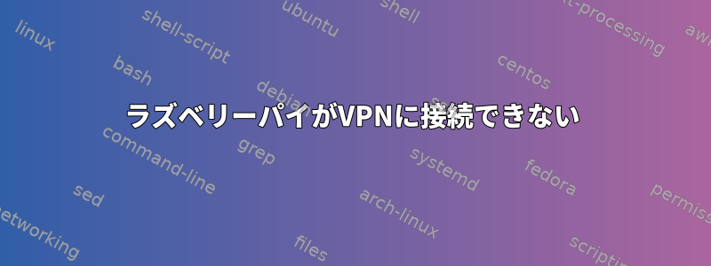 ラズベリーパイがVPNに接続できない