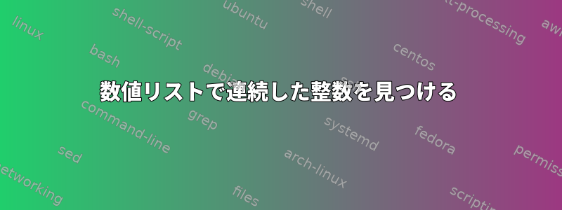 数値リストで連続した整数を見つける