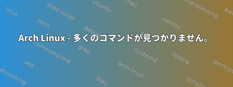 Arch Linux - 多くのコマンドが見つかりません。