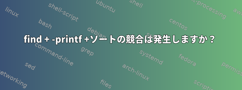 find + -printf +ソートの競合は発生しますか？