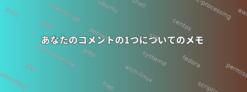 あなたのコメントの1つについてのメモ