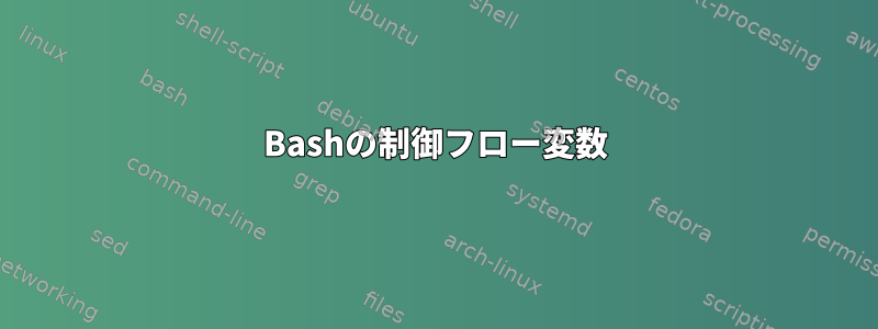 Bashの制御フロー変数