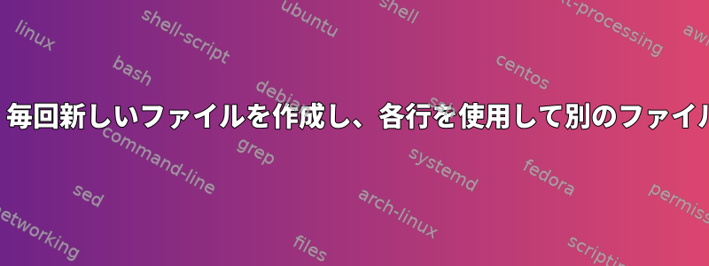 ファイルの各行を繰り返し、毎回新しいファイルを作成し、各行を使用して別のファイルの文字列を置き換える方法