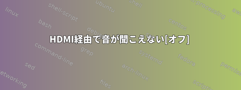 HDMI経由で音が聞こえない[オフ]