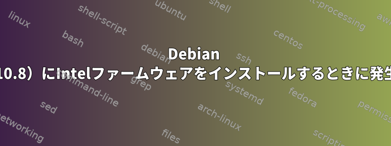 Debian Buster（10.8）にIntelファームウェアをインストールするときに発生する問題